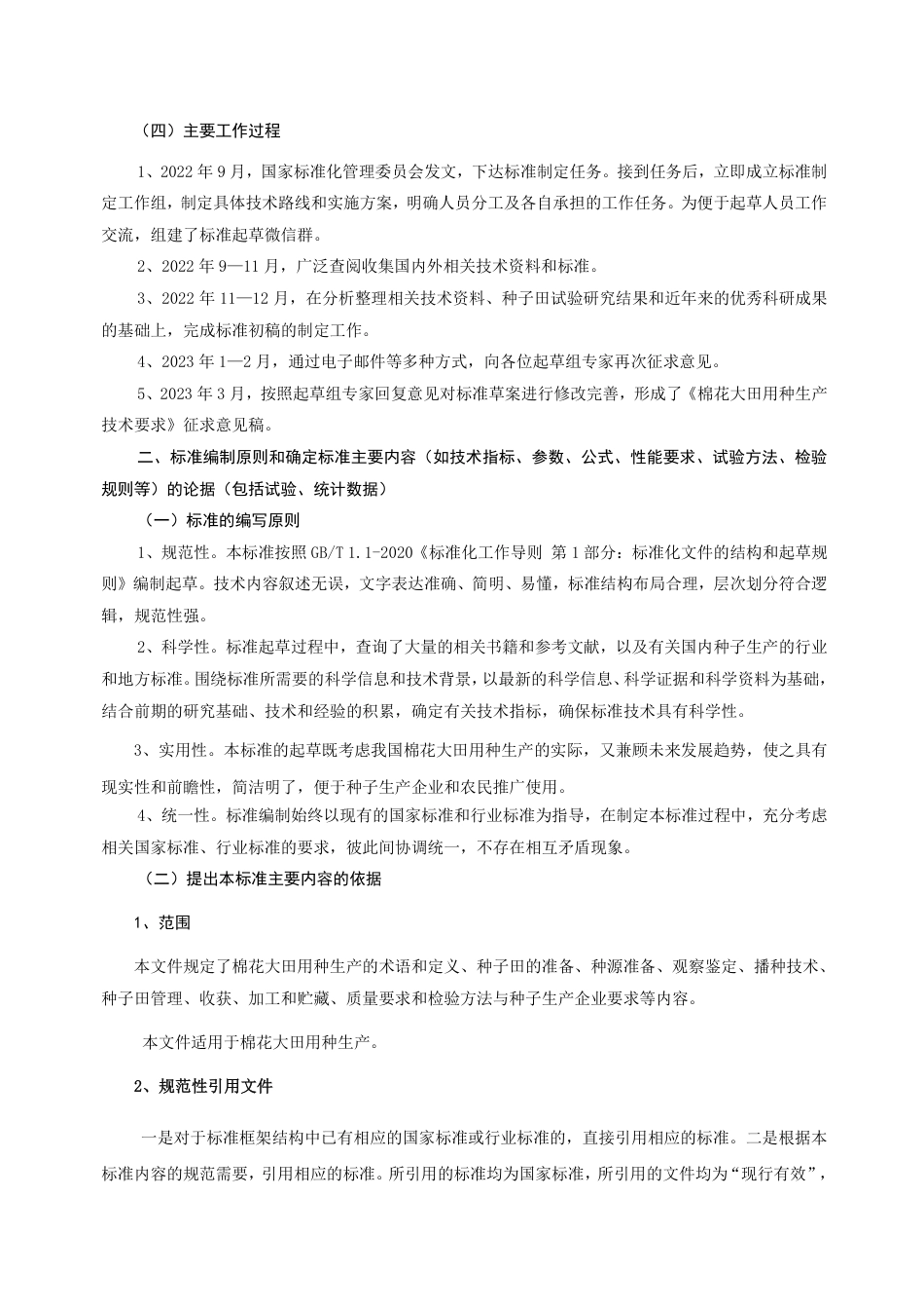 [GBT国标] 20_DI_2022001540_棉花大田用种生产技术要求_编制说明_第3页