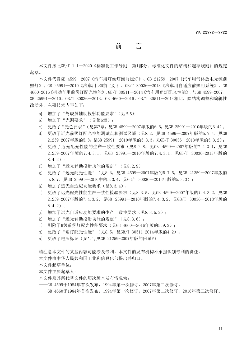 【GB国标】 20_WD_2017105968_汽车道路照明装置及系统_征求意见稿_第3页