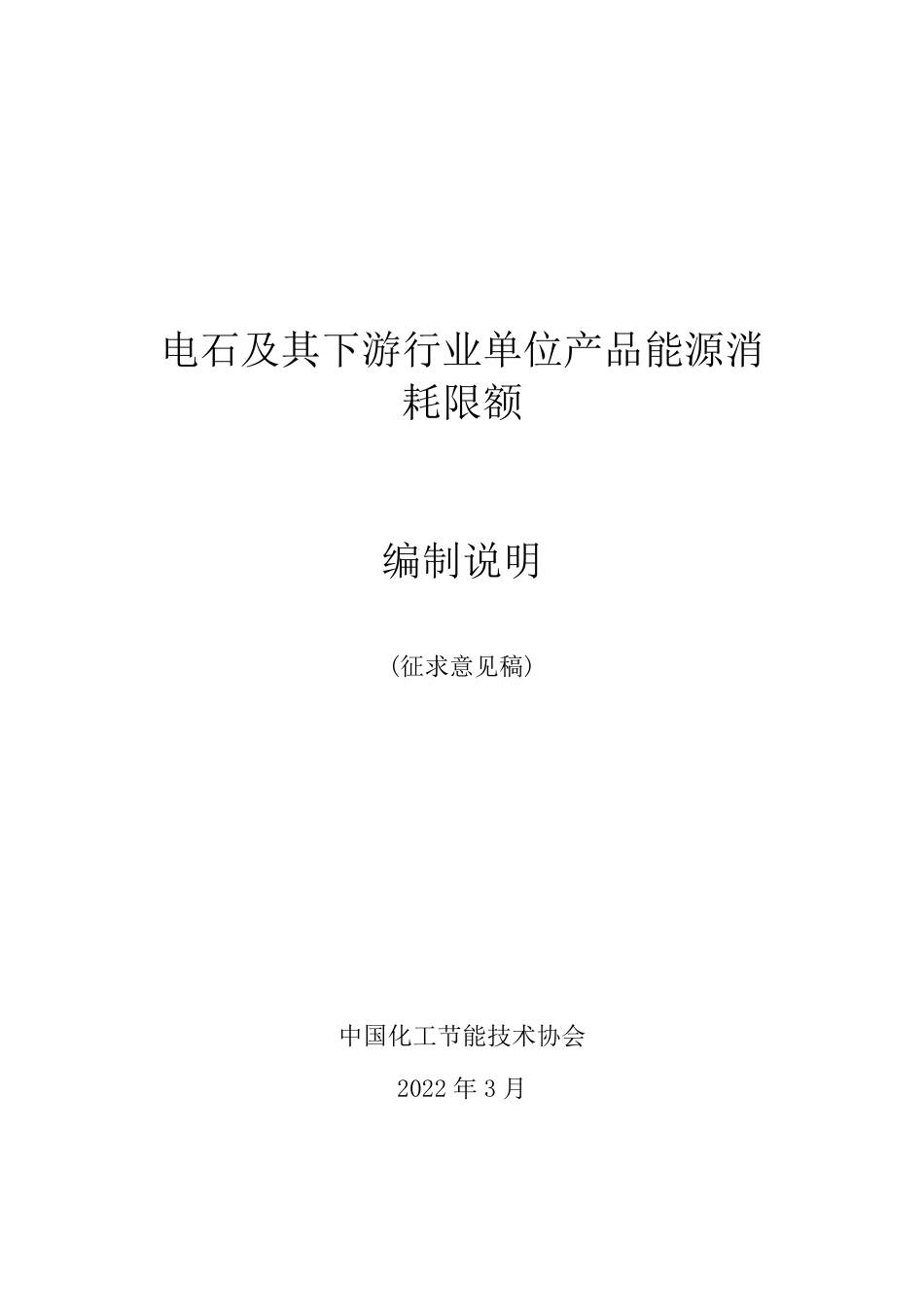 【GB国标】 20_DI_2020102611_电石及其下游行业单位产品能源消耗限额_编制说明_第1页