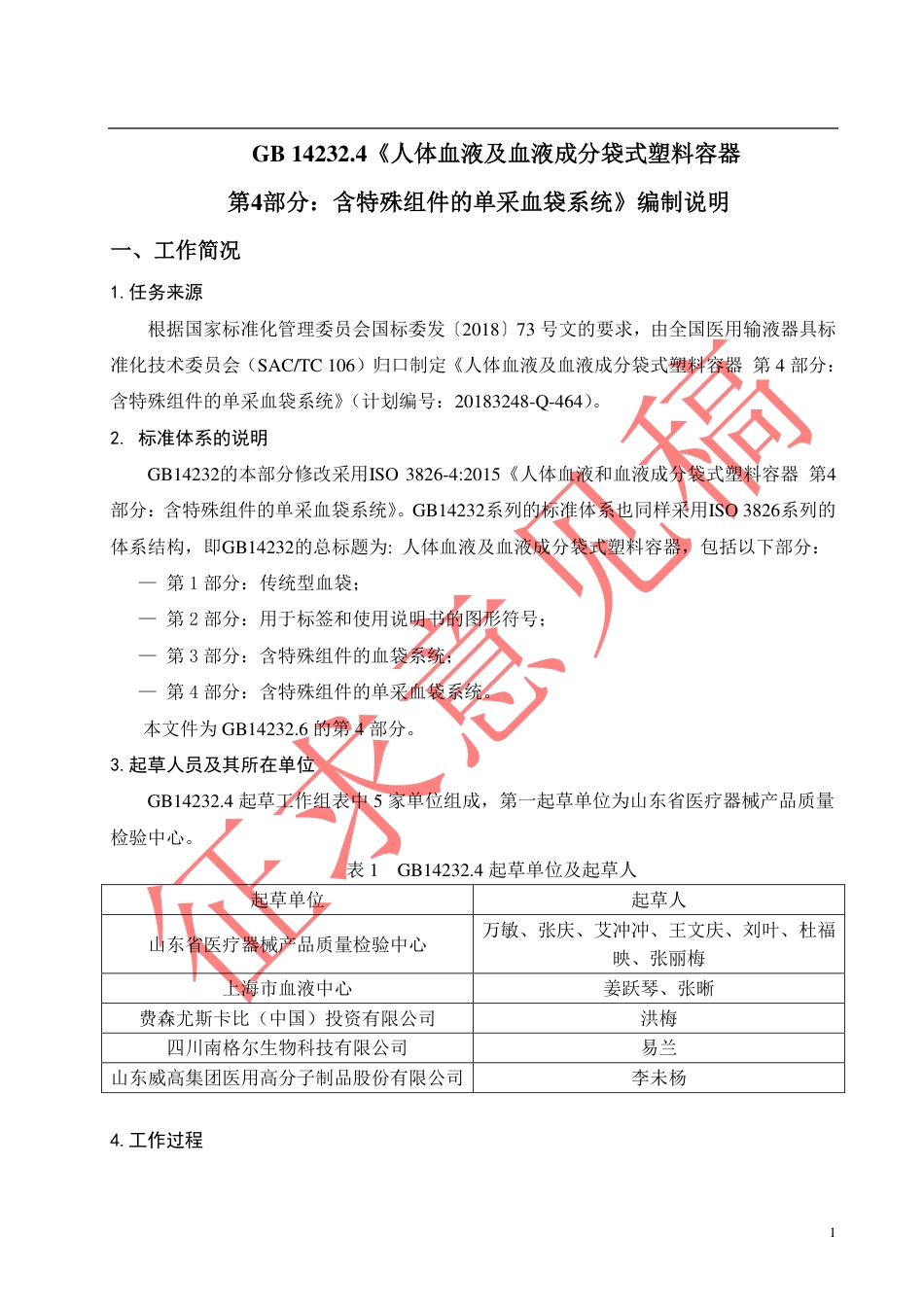 【GB国标】 20_DI_2017101426_人体血液及血液成分袋式塑料容器 第4部分_编制说明_第1页