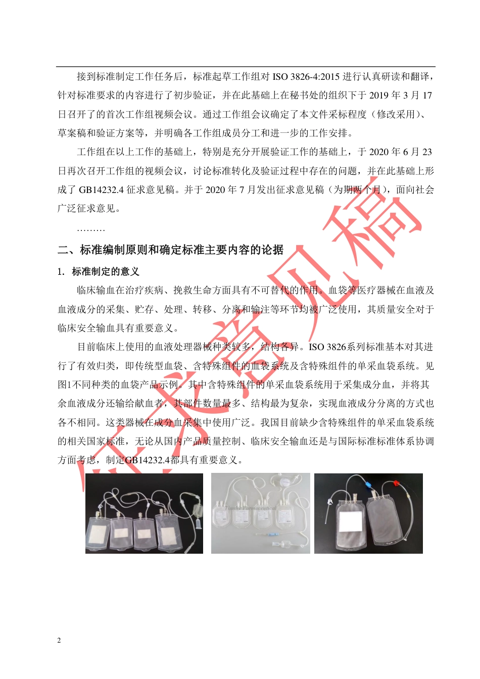 【GB国标】 20_DI_2017101426_人体血液及血液成分袋式塑料容器 第4部分_编制说明_第2页
