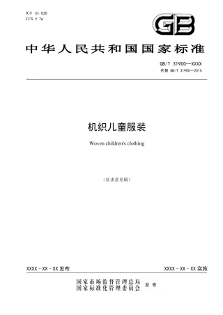 [GBT国标] 20_WD_2021001145_机织儿童服装