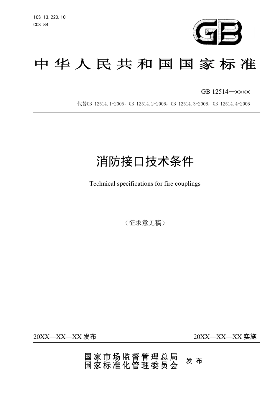 【GB国标】 20_WD_2014056526_消防接口技术条件_征求意见稿_第1页