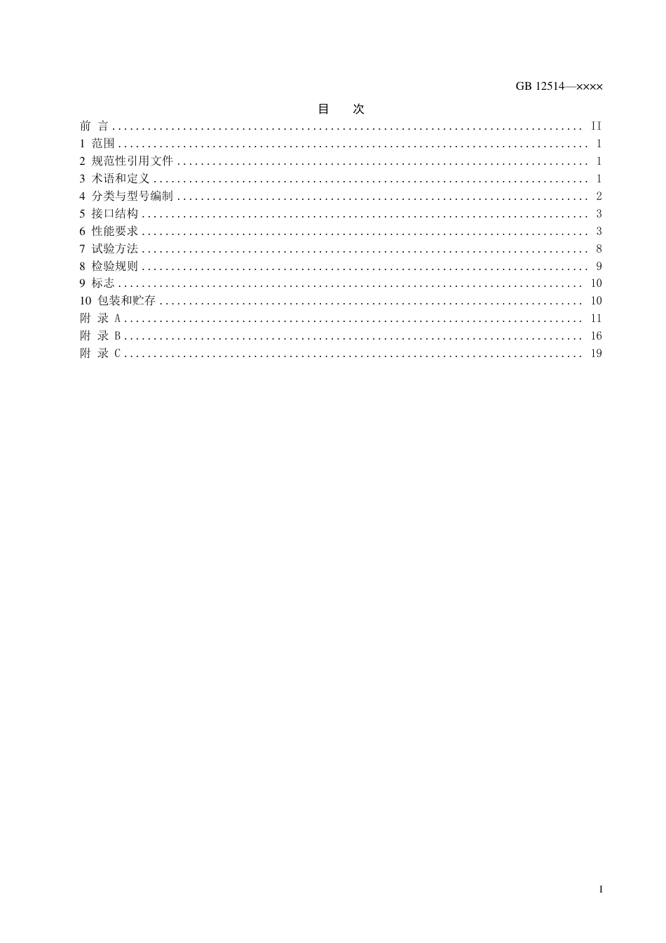 【GB国标】 20_WD_2014056526_消防接口技术条件_征求意见稿_第3页