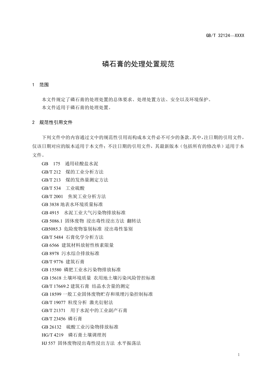 [GBT国标] 20_WD_2022000360_磷石膏的处理处置规范_第3页