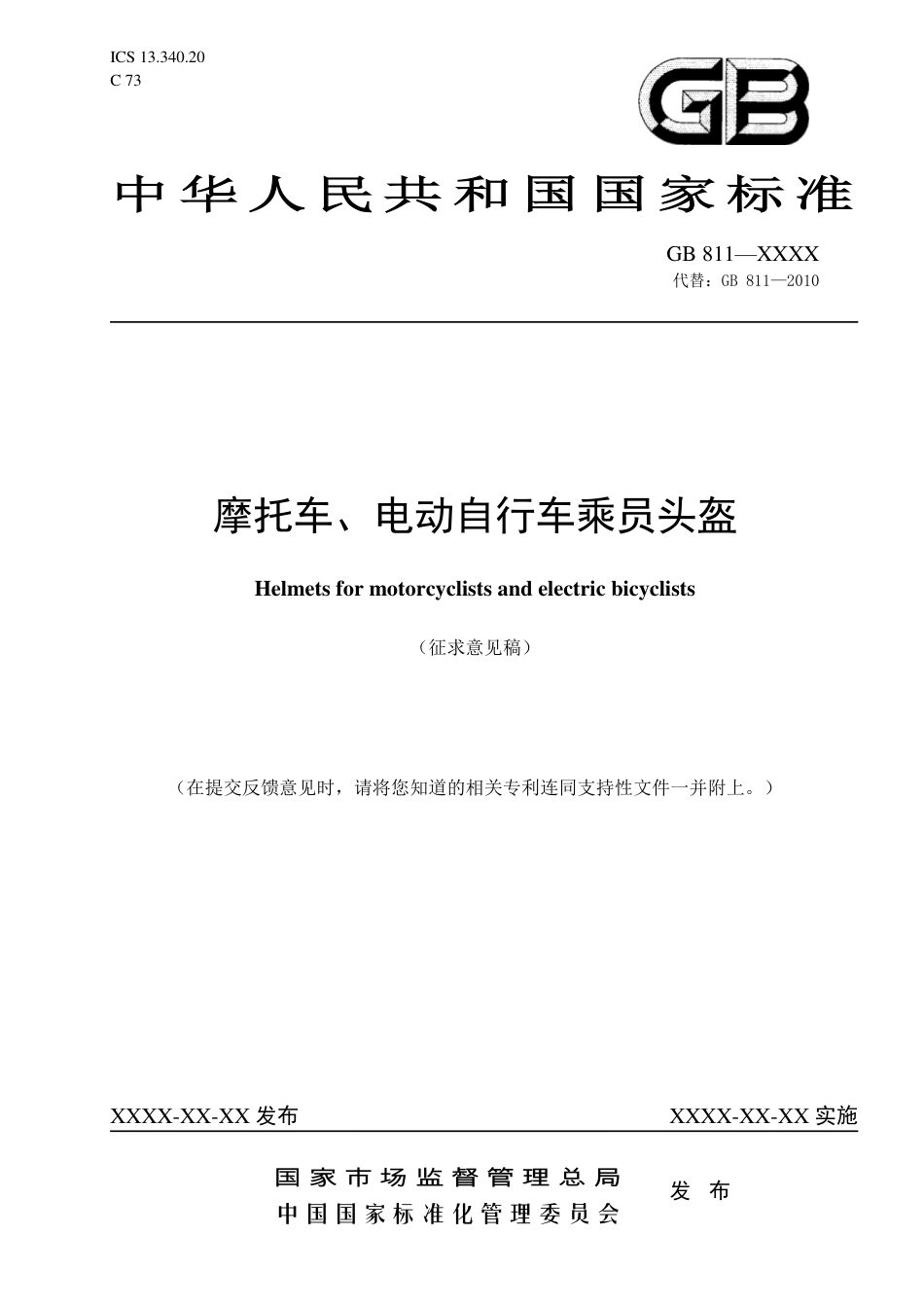 【GB国标】 20_WD_2020101814_摩托车、电动自行车乘员头盔_征求意见稿_第1页