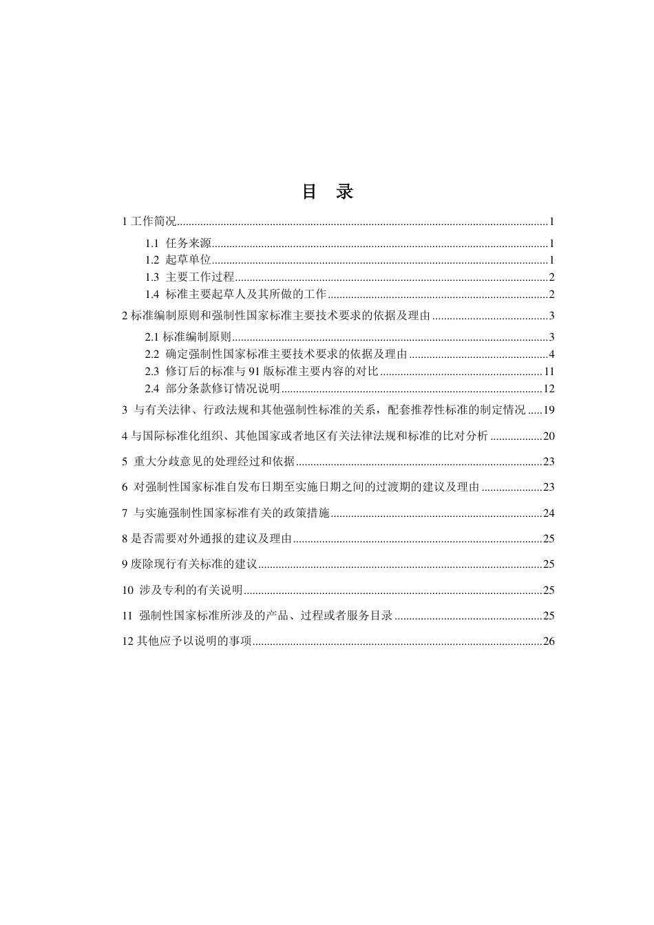 【GB国标】 20_DI_2020104484_地震勘探爆炸安全规范_编制说明_第2页