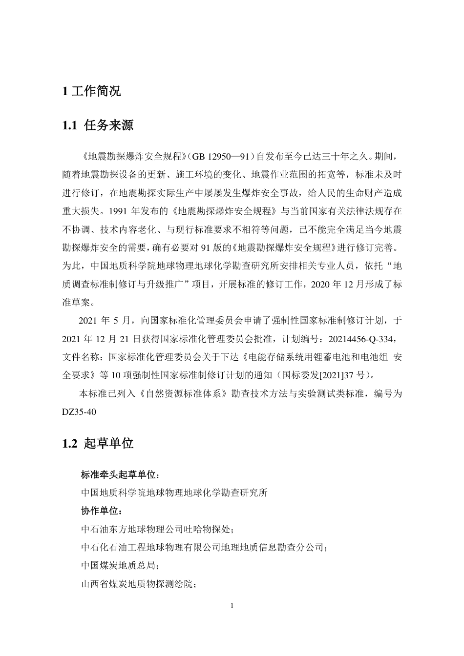 【GB国标】 20_DI_2020104484_地震勘探爆炸安全规范_编制说明_第3页