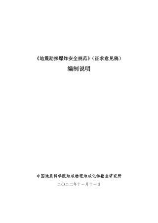 【GB国标】 20_DI_2020104484_地震勘探爆炸安全规范_编制说明