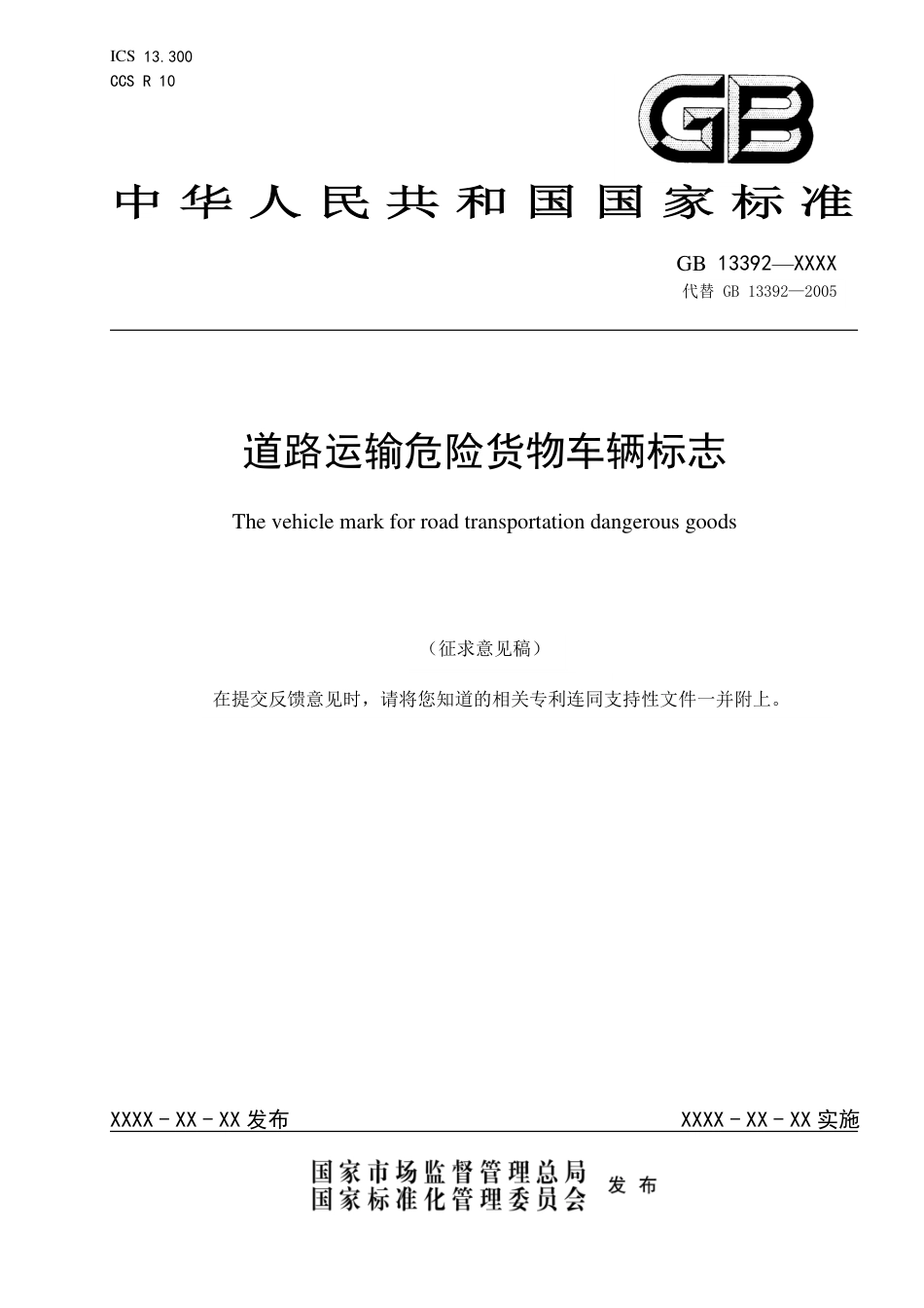 【GB国标】 20_WD_2018101059_道路运输危险货物车辆标志_征求意见稿_第1页