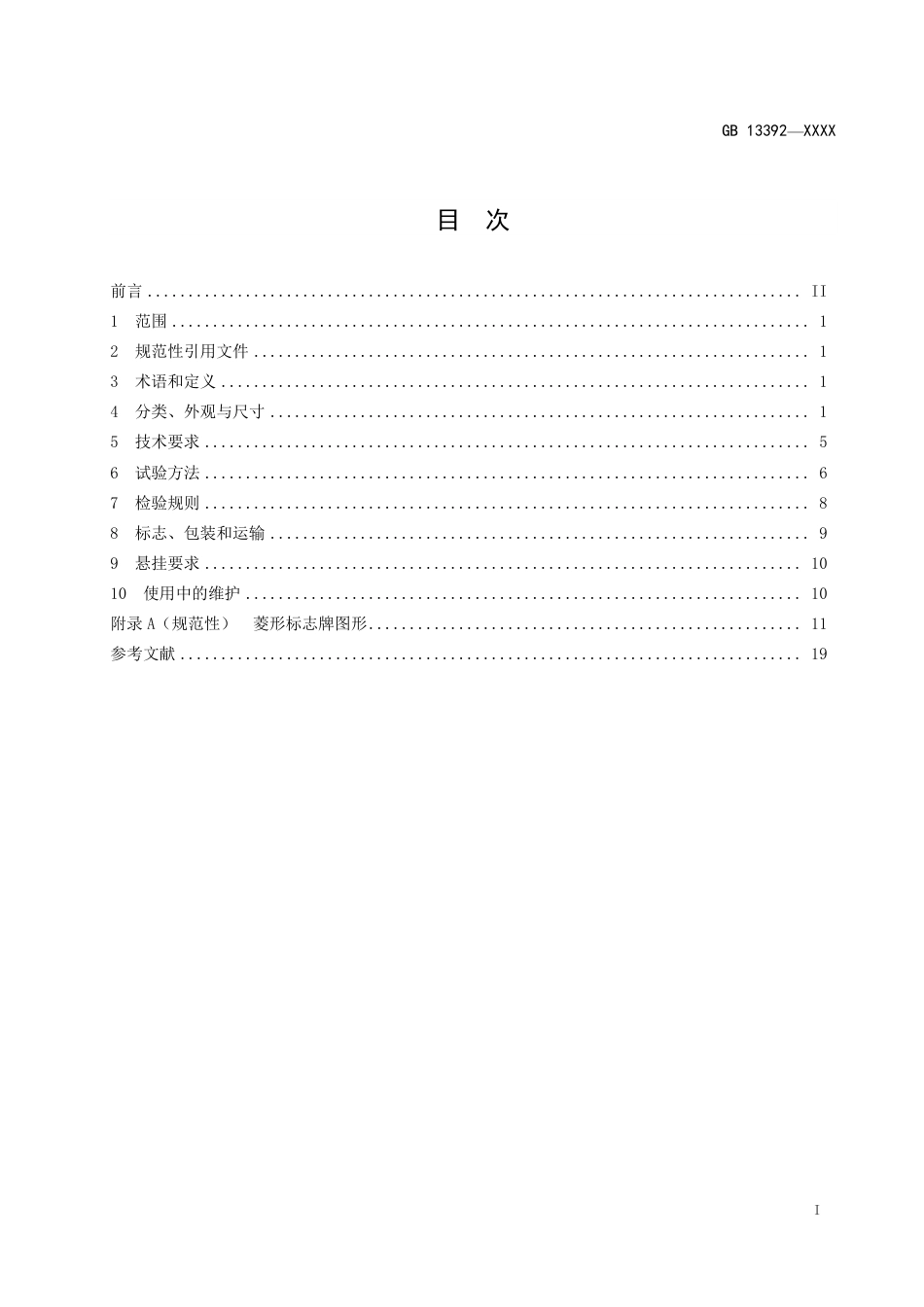 【GB国标】 20_WD_2018101059_道路运输危险货物车辆标志_征求意见稿_第2页