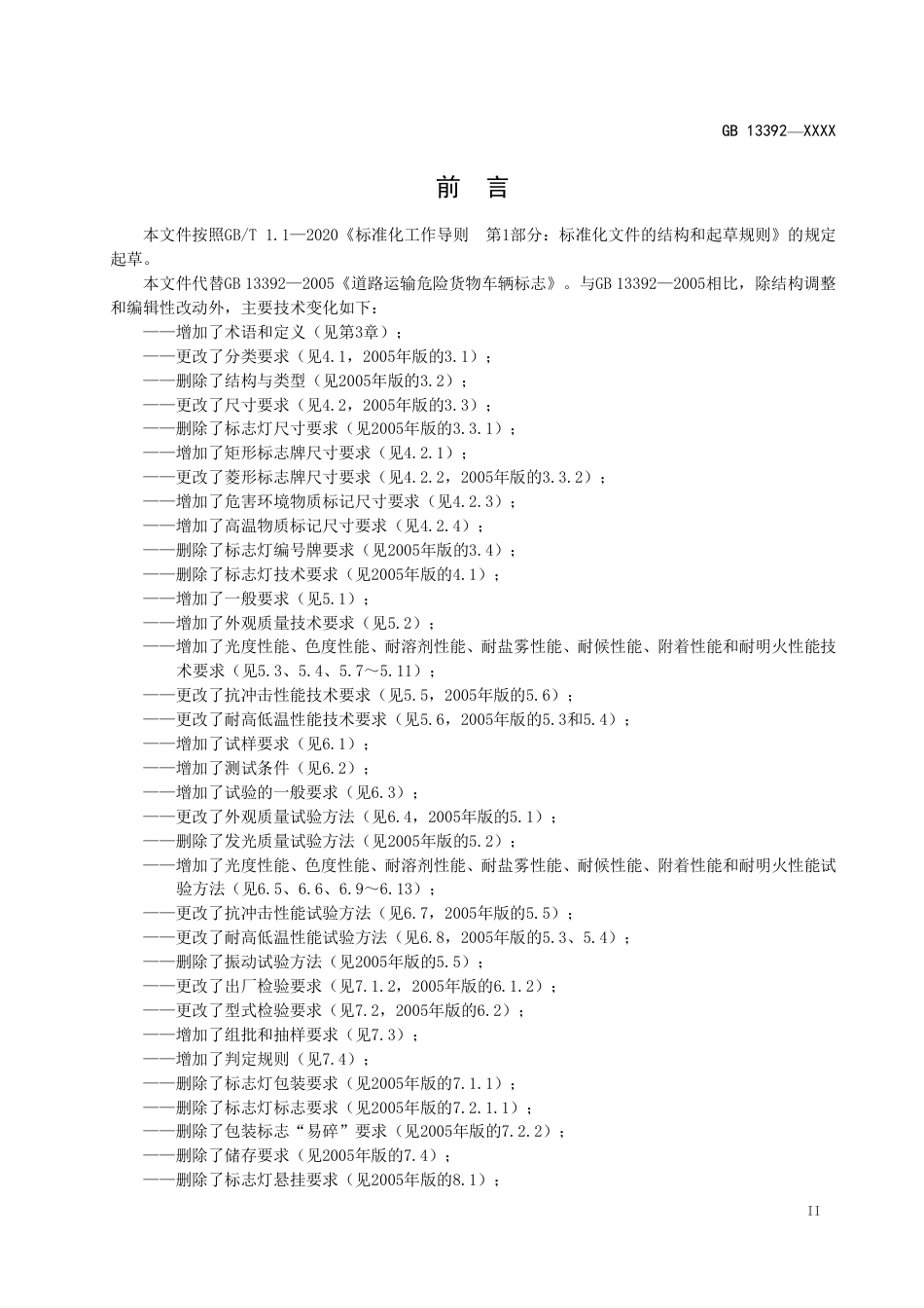 【GB国标】 20_WD_2018101059_道路运输危险货物车辆标志_征求意见稿_第3页