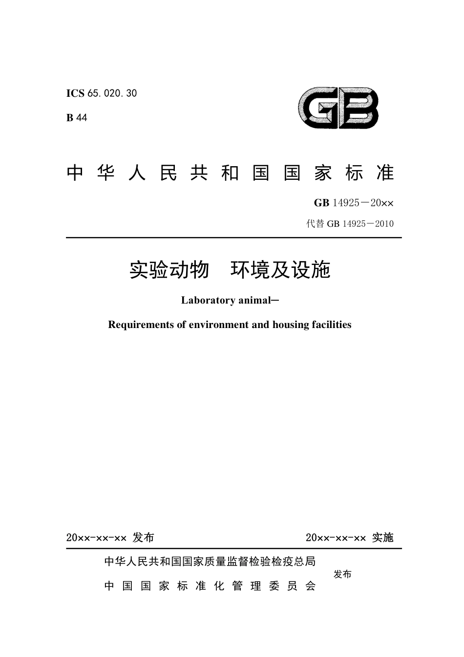 【GB国标】 20_WD_2018103176_实验动物 环境及设施_征求意见稿_第1页