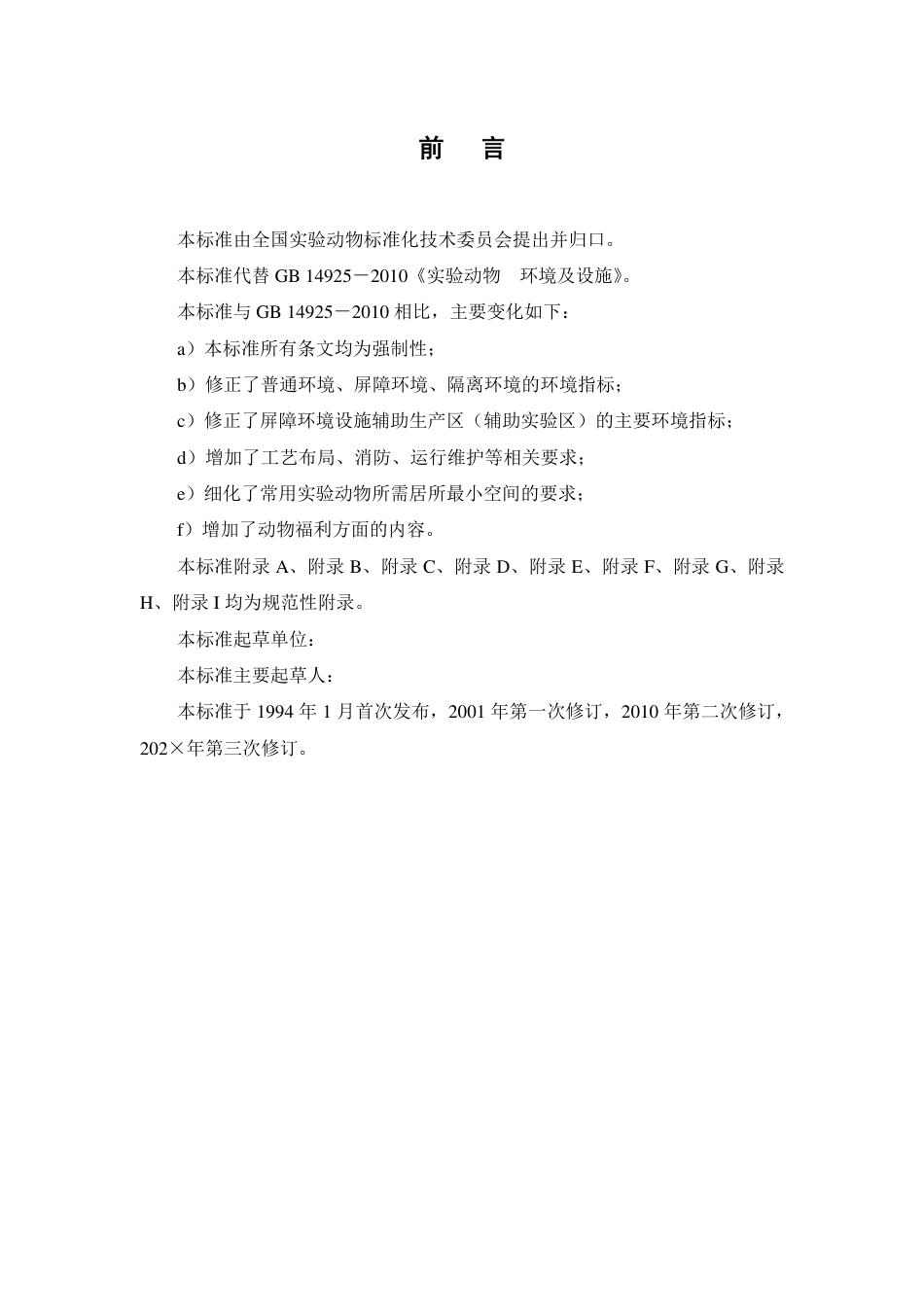 【GB国标】 20_WD_2018103176_实验动物 环境及设施_征求意见稿_第2页