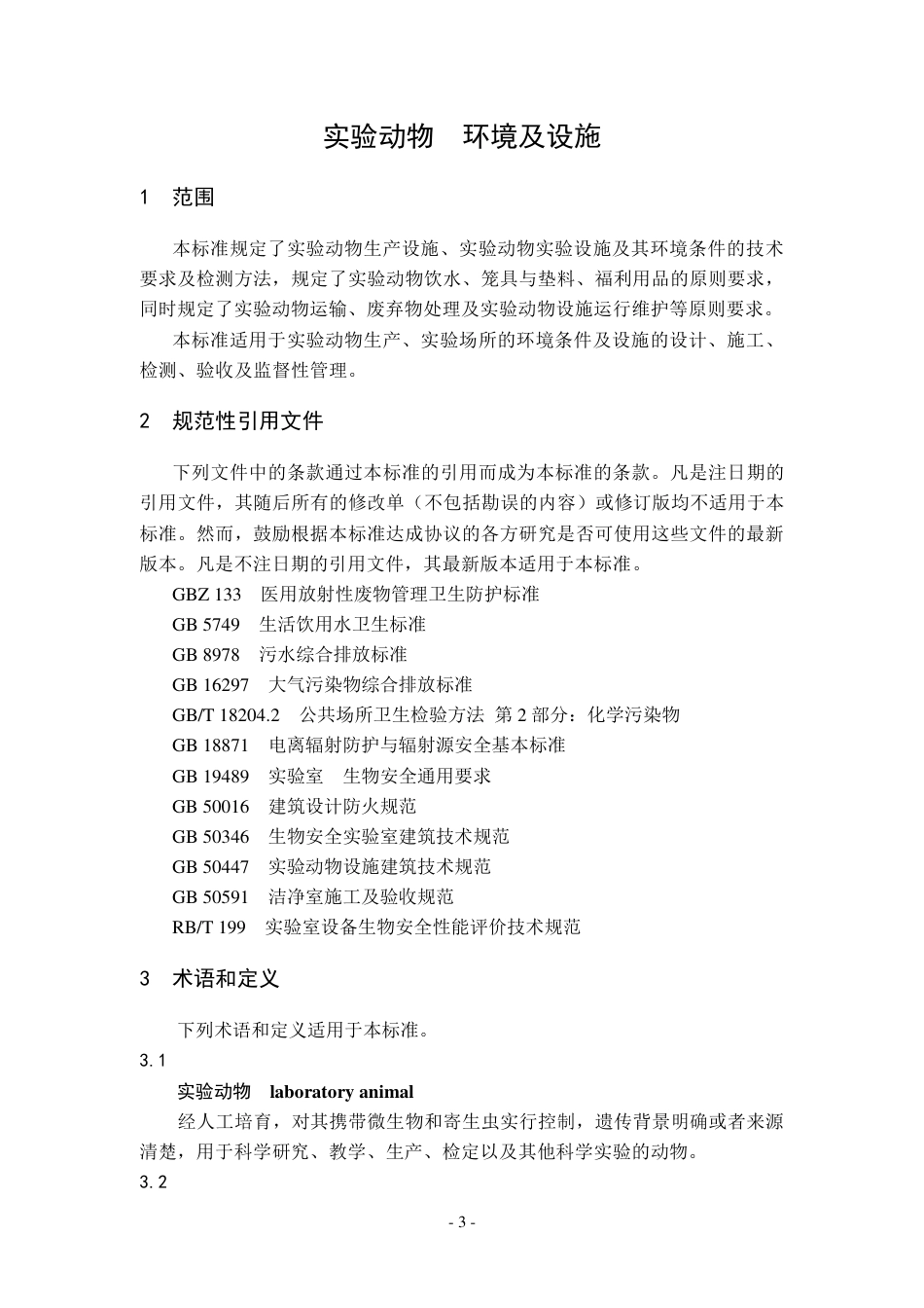 【GB国标】 20_WD_2018103176_实验动物 环境及设施_征求意见稿_第3页