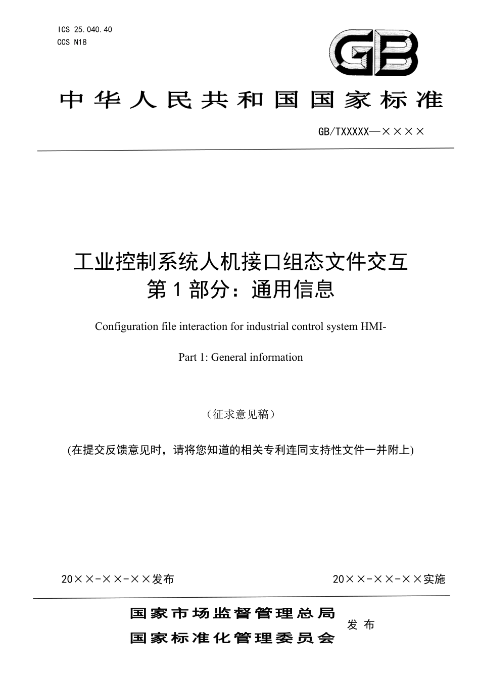 [GBT国标] 20_WD_2022000046_工业控制系统人机接口组态文件交互 第1部_第1页