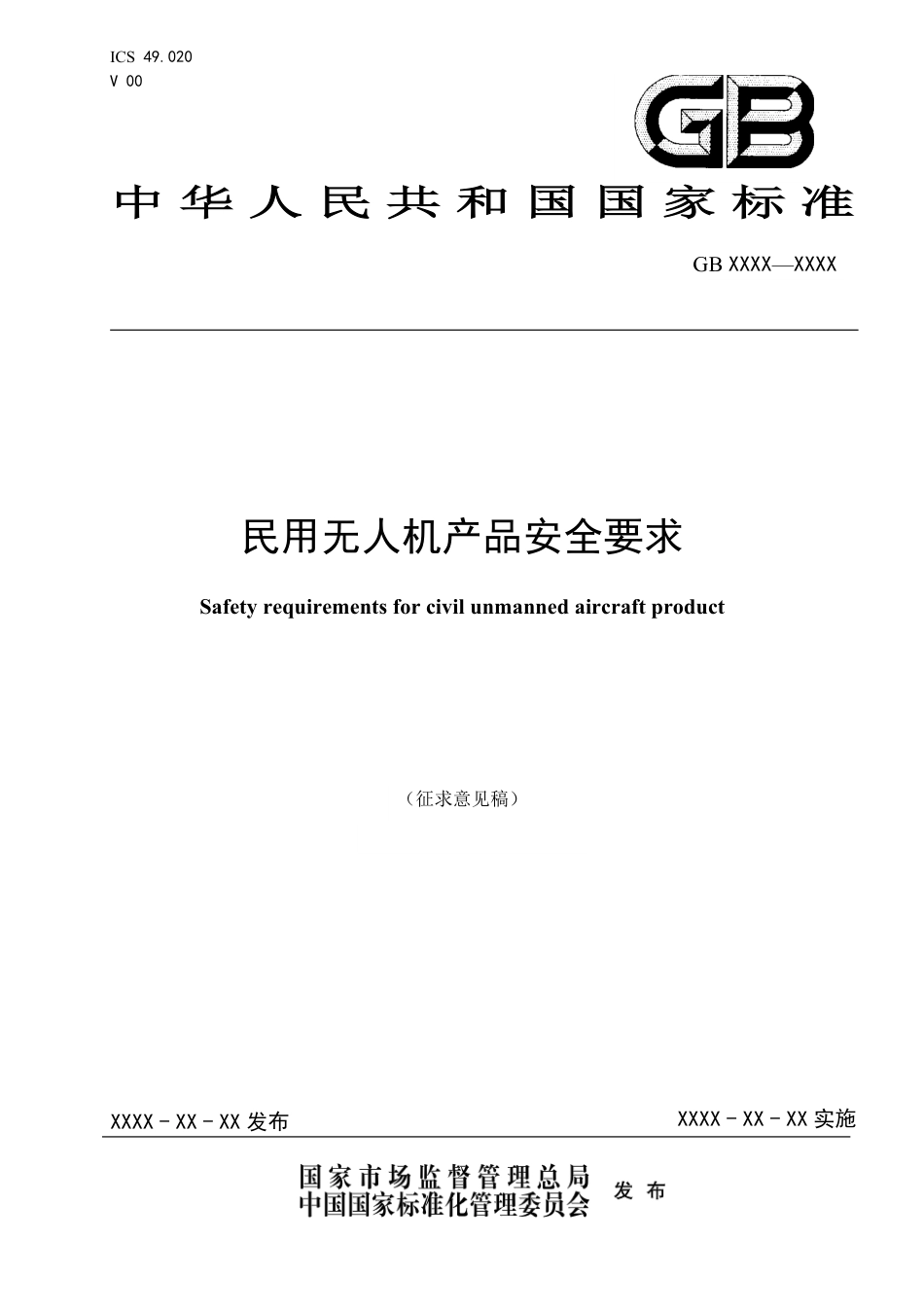 【GB国标】 20_WD_2020101973_民用无人机产品安全要求_征求意见稿_第1页