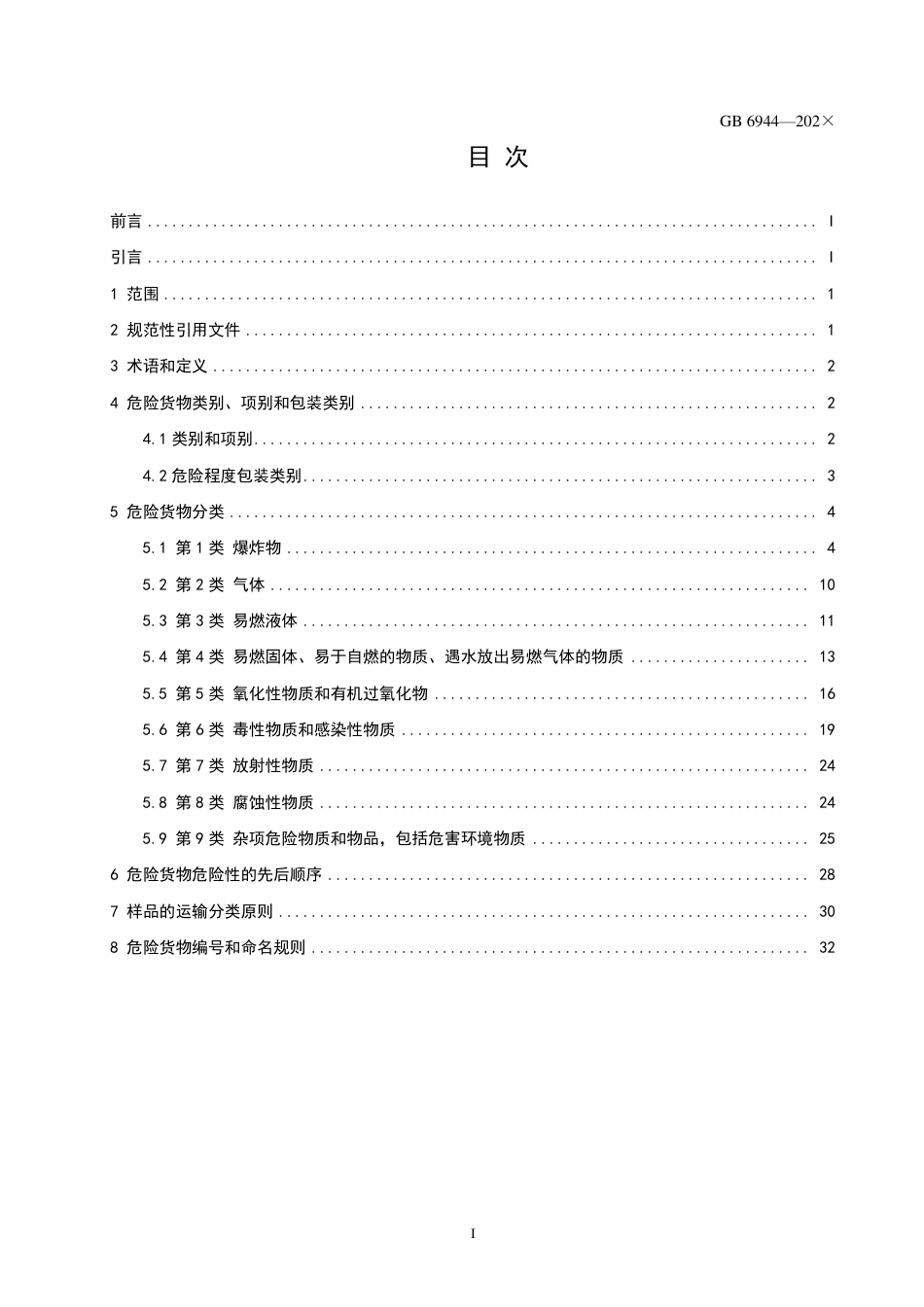【GB国标】 20_WD_2020100334_危险货物分类和品名编号_征求意见稿_第2页
