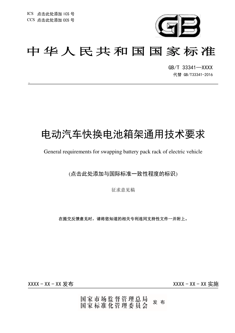 [GBT国标] 20_WD_2021003906_电动汽车快换电池箱架通用技术要求_第1页