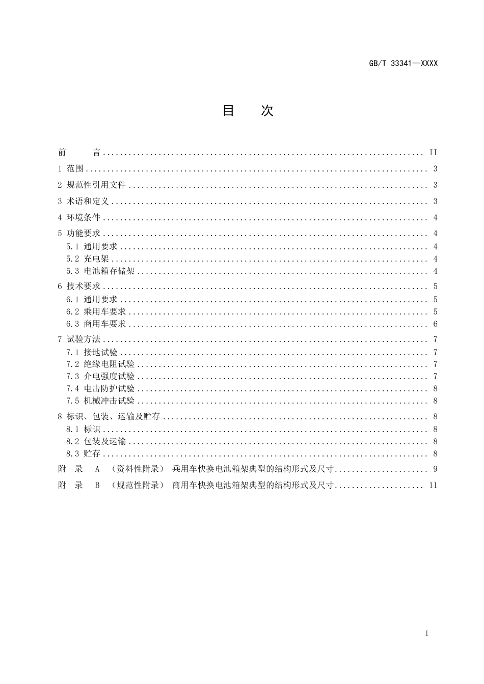 [GBT国标] 20_WD_2021003906_电动汽车快换电池箱架通用技术要求_第2页