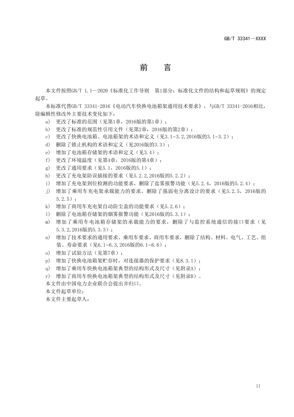 [GBT国标] 20_WD_2021003906_电动汽车快换电池箱架通用技术要求_第3页
