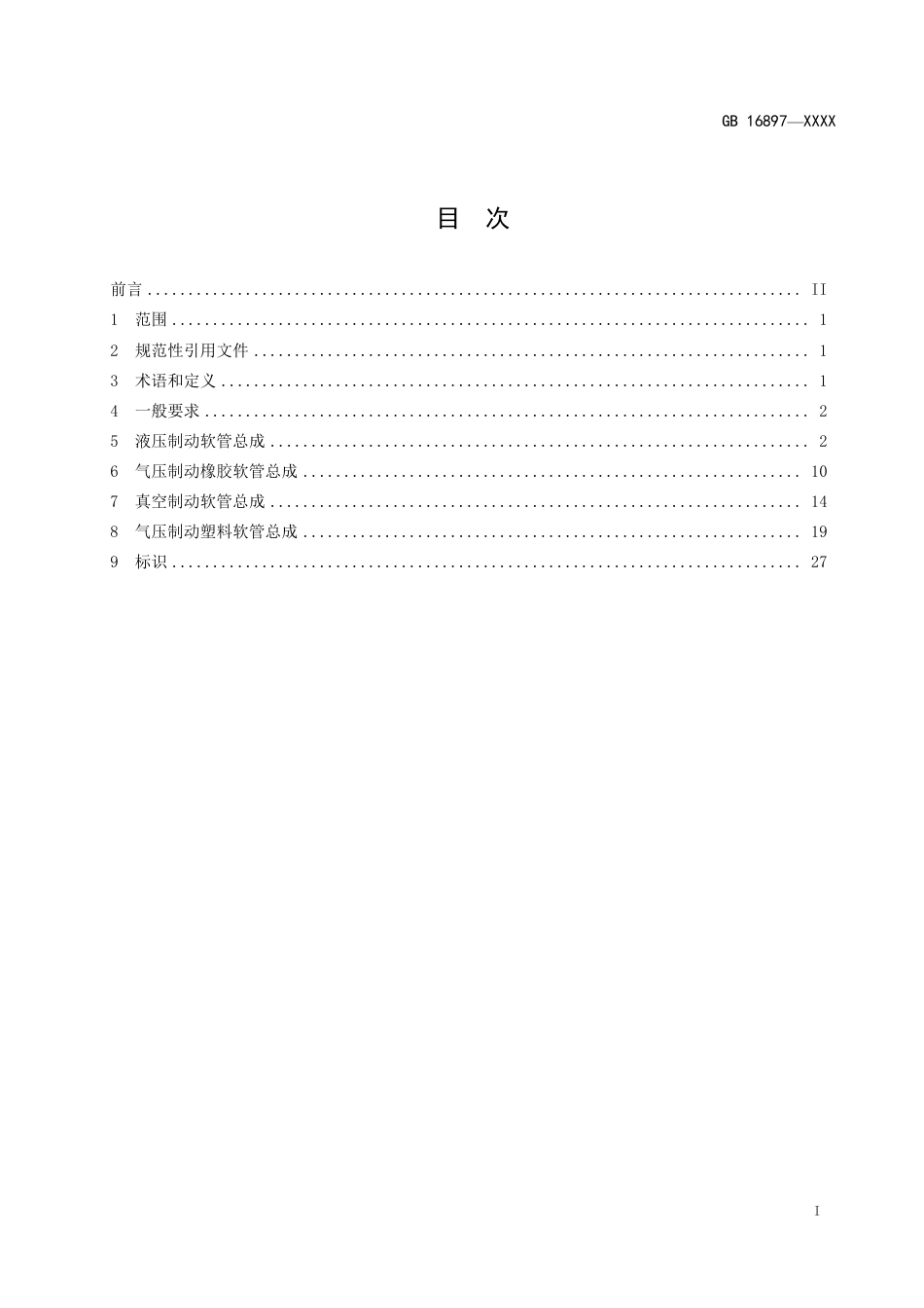 【GB国标】 20_WD_2017102057_制动软管的结构、性能要求及试验方法_征求意见稿_第3页