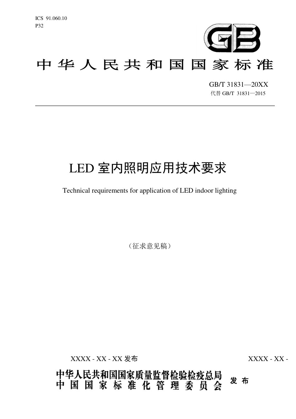 [GBT国标] 20_WD_2021004273_LED室内照明应用技术要求_第1页