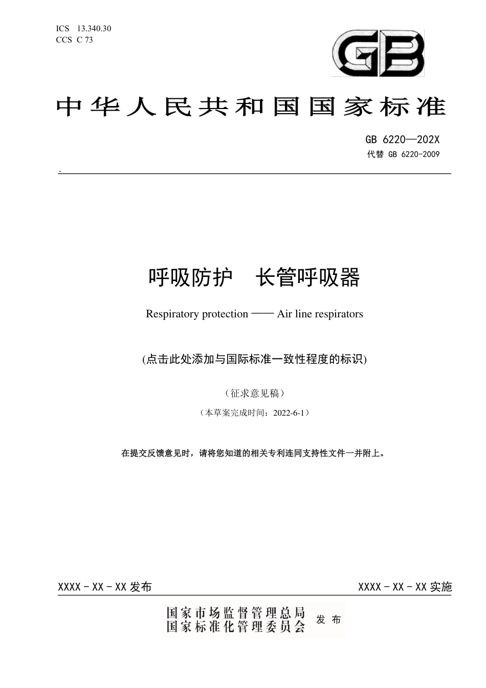 【GB国标】 20_WD_2019103685_呼吸防护 长管呼吸器_征求意见稿_第1页