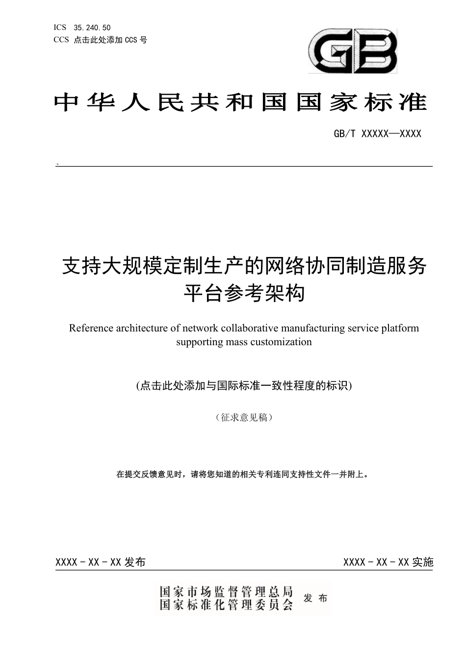 [GBT国标] 20_WD_2021004310_支持大规模定制生产的网络协同制造服务平台_第1页