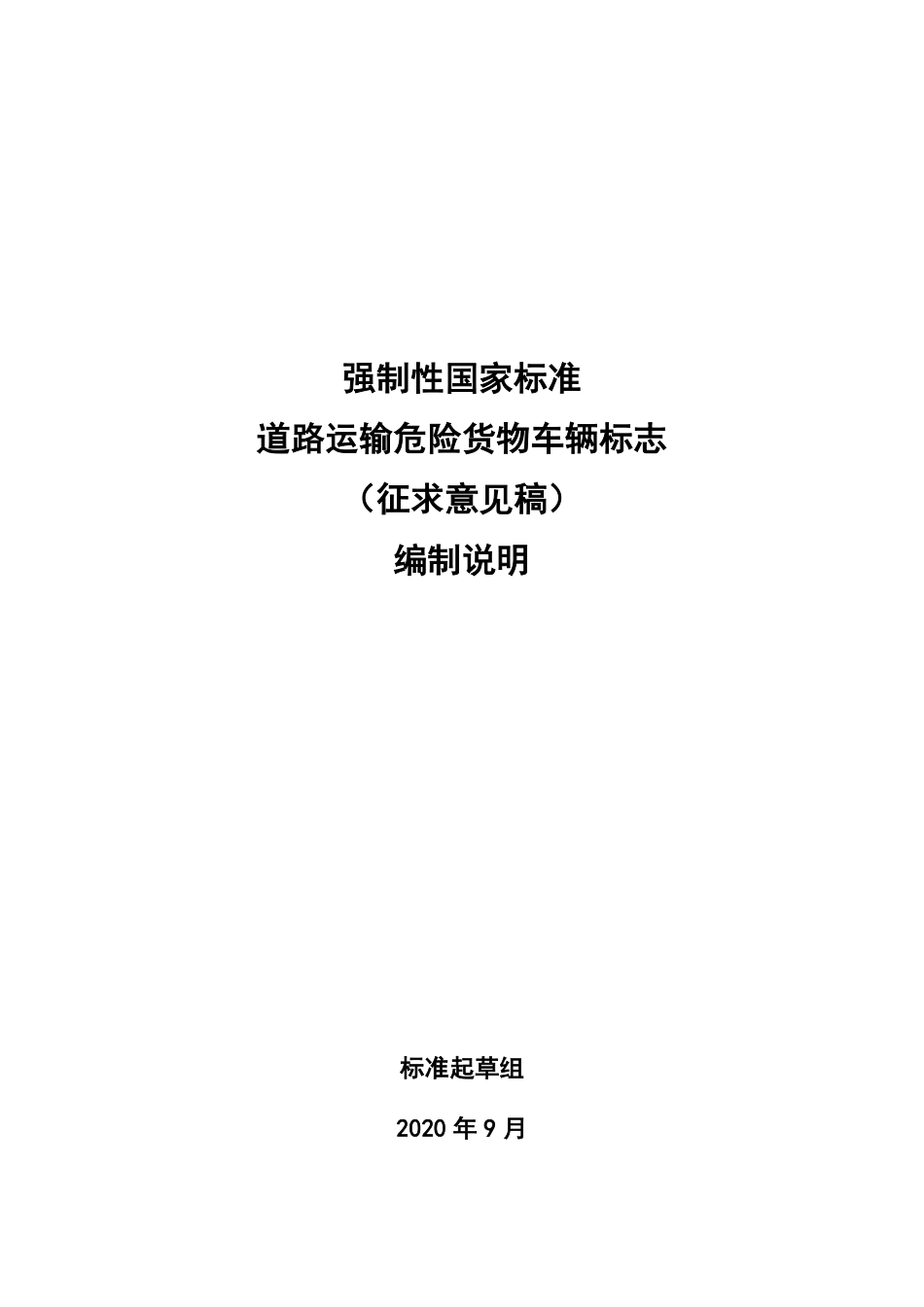 【GB国标】 20_DI_2018101059_道路运输危险货物车辆标志_编制说明_第1页