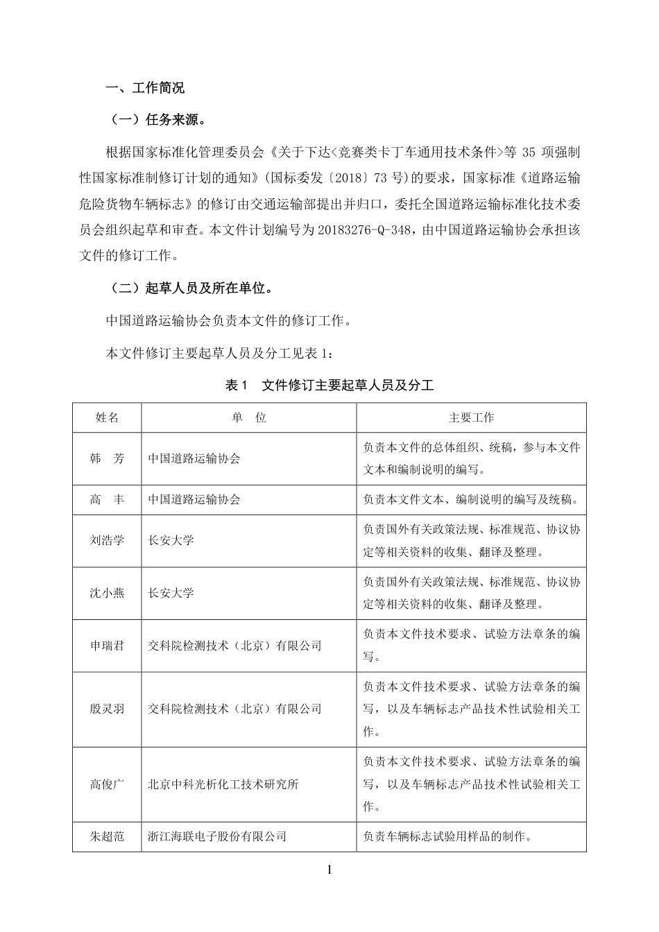 【GB国标】 20_DI_2018101059_道路运输危险货物车辆标志_编制说明_第3页