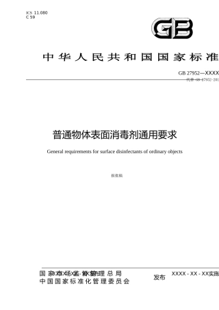 【GB国标】 20_WD_2018104998_普通物体表面消毒剂通用卫生要求_征求意见稿