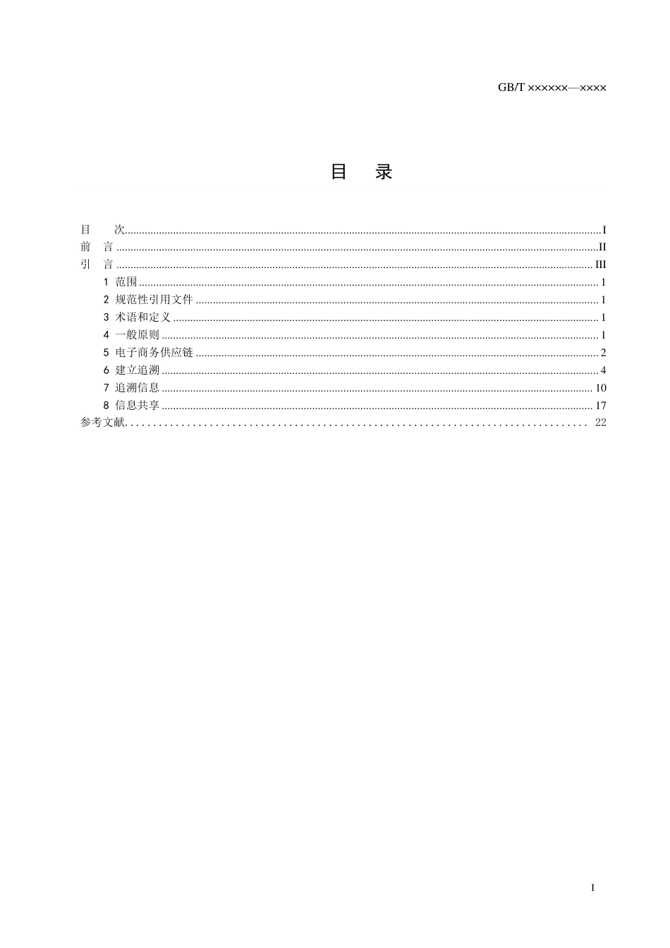 [GBT国标] 20_WD_2022005201_电子商务产品质量保障相关追溯信息共享指南_第3页