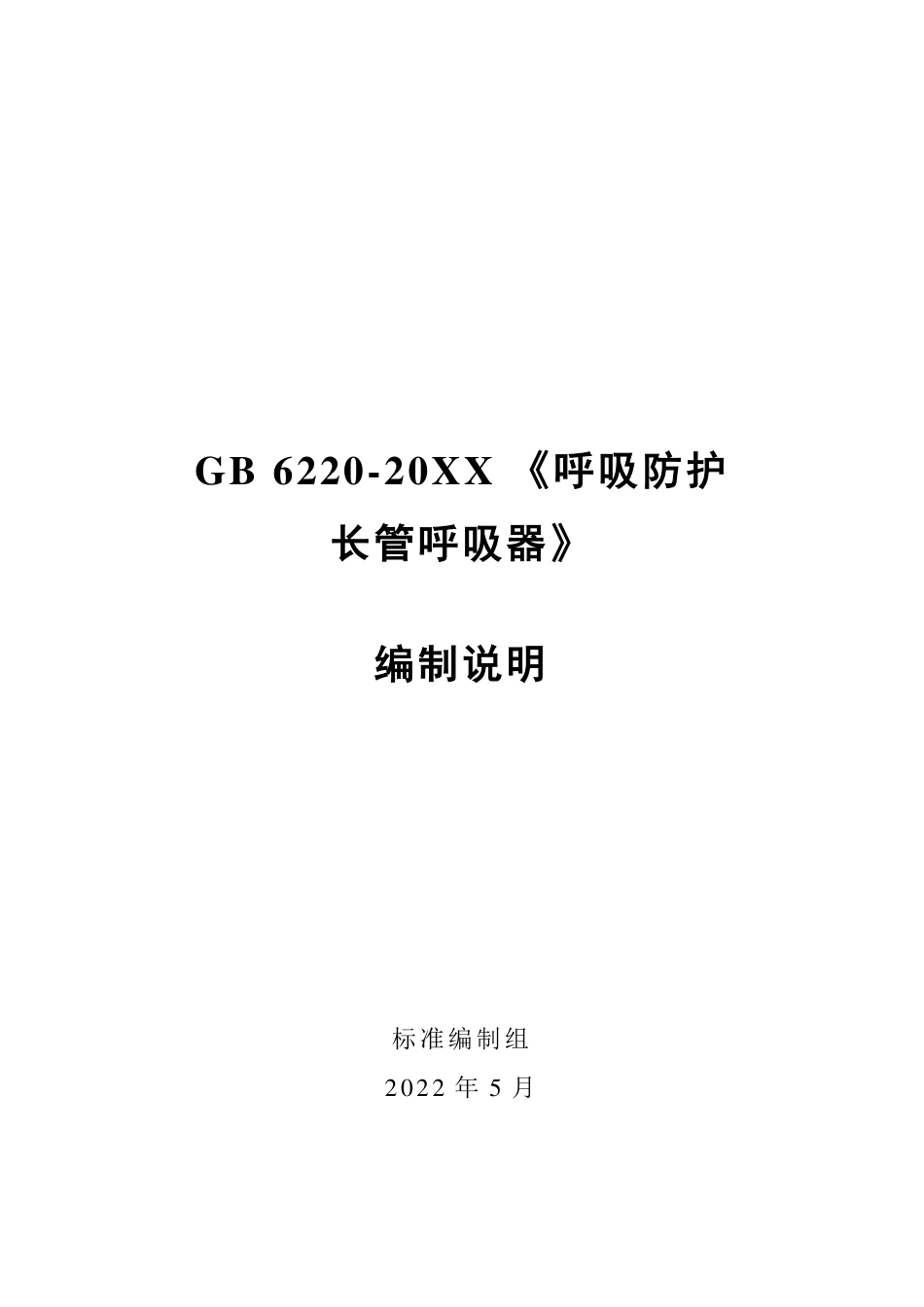 【GB国标】 20_DI_2019103685_呼吸防护 长管呼吸器_编制说明_第1页