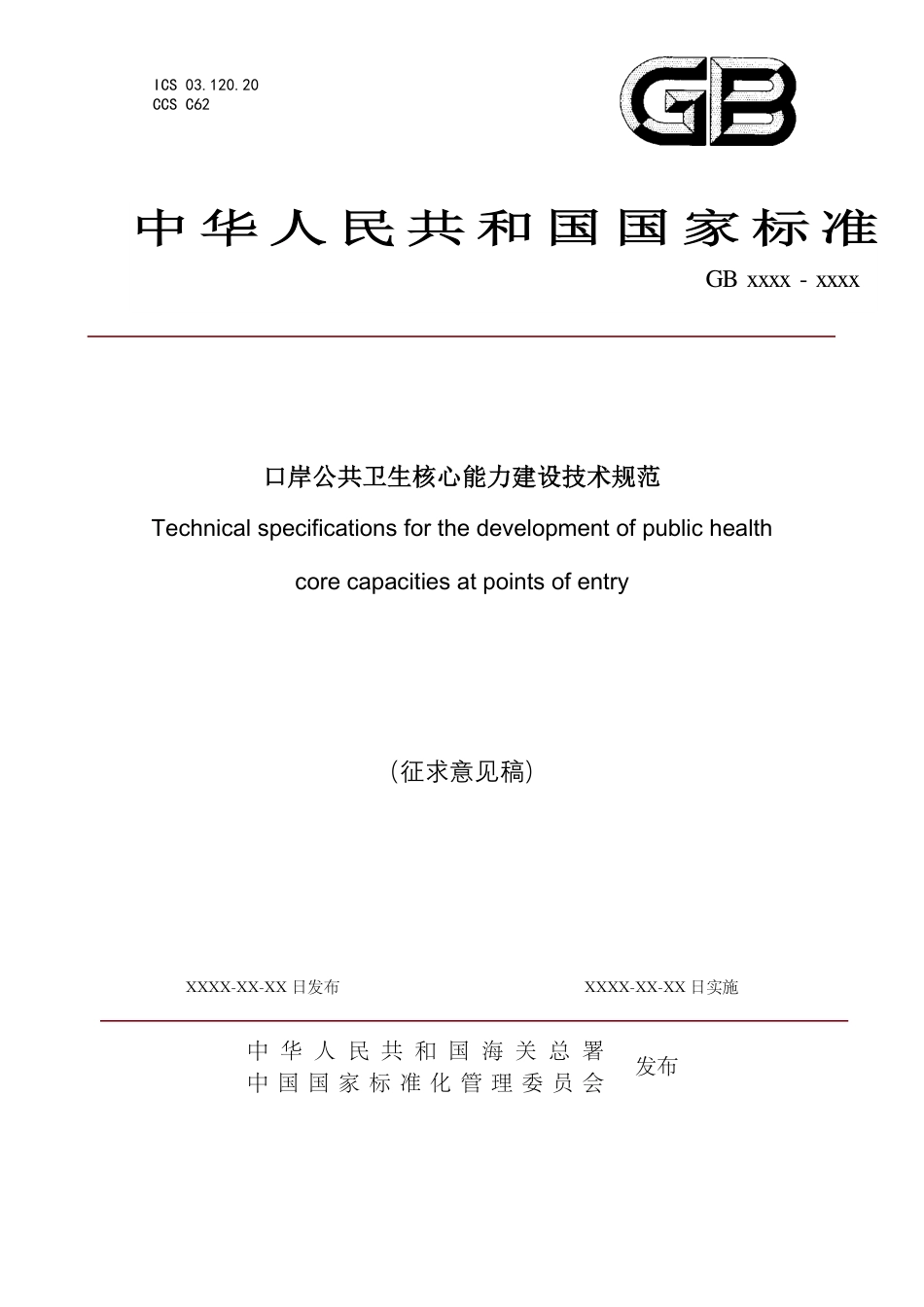【GB国标】 20_WD_2019104023_口岸公共卫生核心能力建设技术规范_征求意见稿_第1页