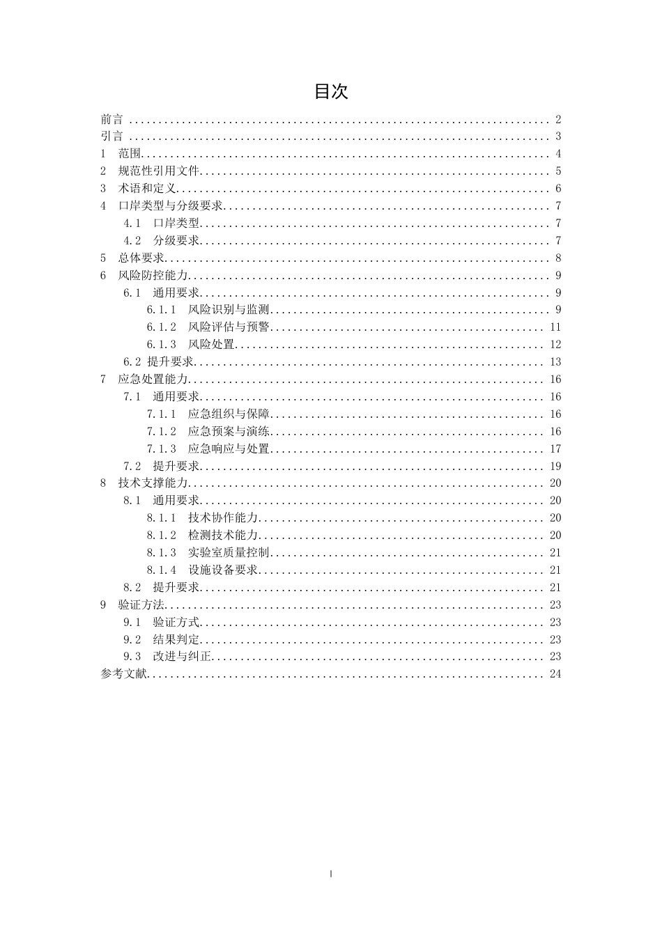 【GB国标】 20_WD_2019104023_口岸公共卫生核心能力建设技术规范_征求意见稿_第2页