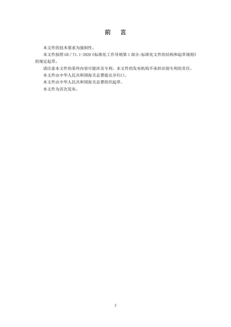 【GB国标】 20_WD_2019104023_口岸公共卫生核心能力建设技术规范_征求意见稿_第3页
