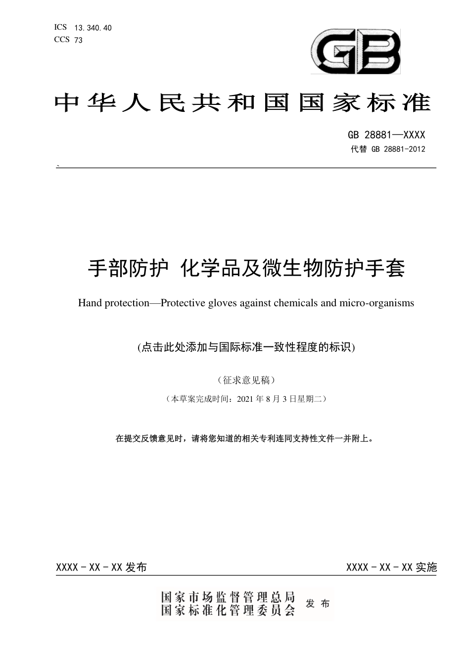 【GB国标】 20_WD_2019103687_手部防护 化学品及微生物防护手套_征求意见稿_第1页