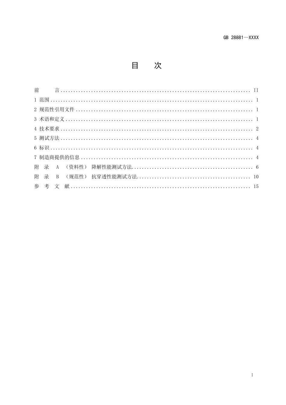 【GB国标】 20_WD_2019103687_手部防护 化学品及微生物防护手套_征求意见稿_第2页