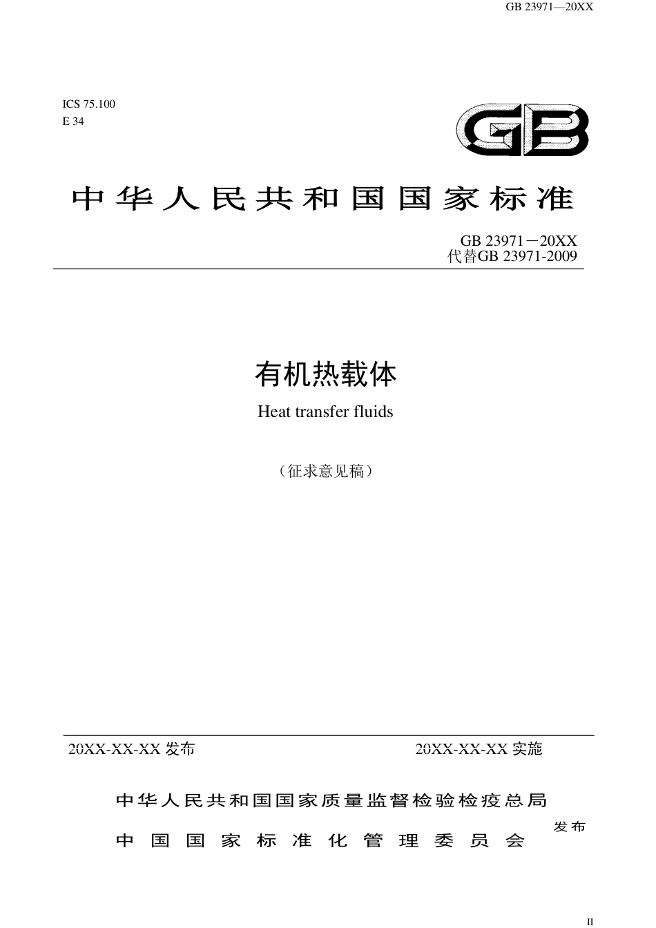 【GB国标】 20_WD_2017102574_有机热载体_征求意见稿_第1页
