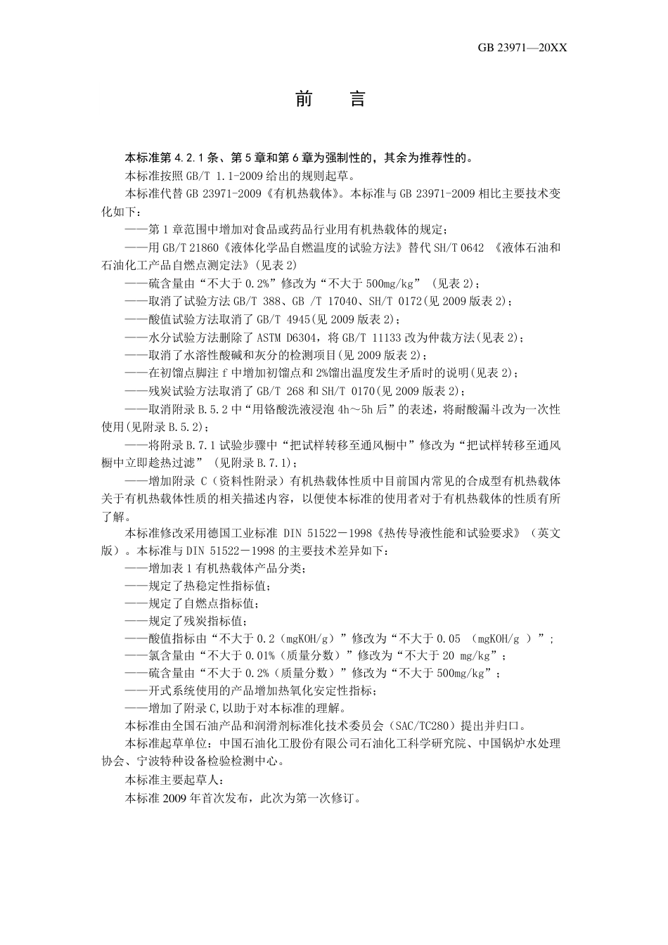 【GB国标】 20_WD_2017102574_有机热载体_征求意见稿_第3页