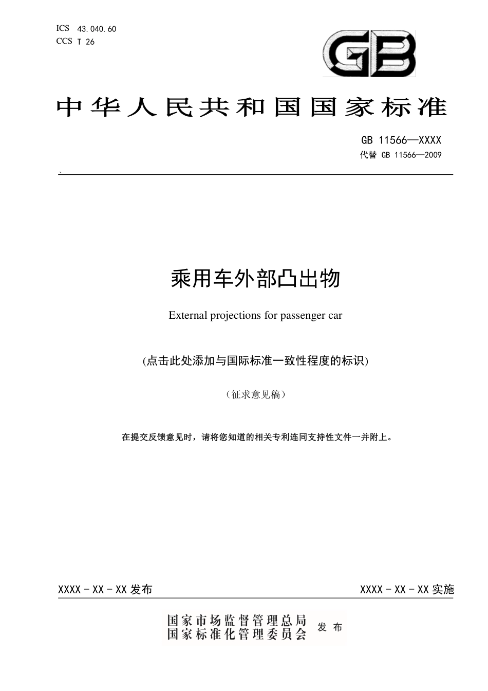 【GB国标】 20_WD_2020102984_乘用车外部凸出物_征求意见稿_第1页