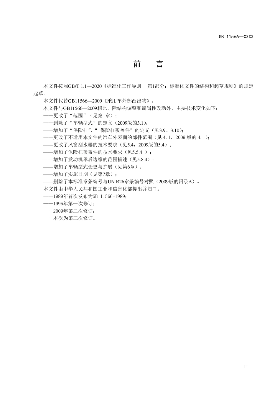 【GB国标】 20_WD_2020102984_乘用车外部凸出物_征求意见稿_第3页