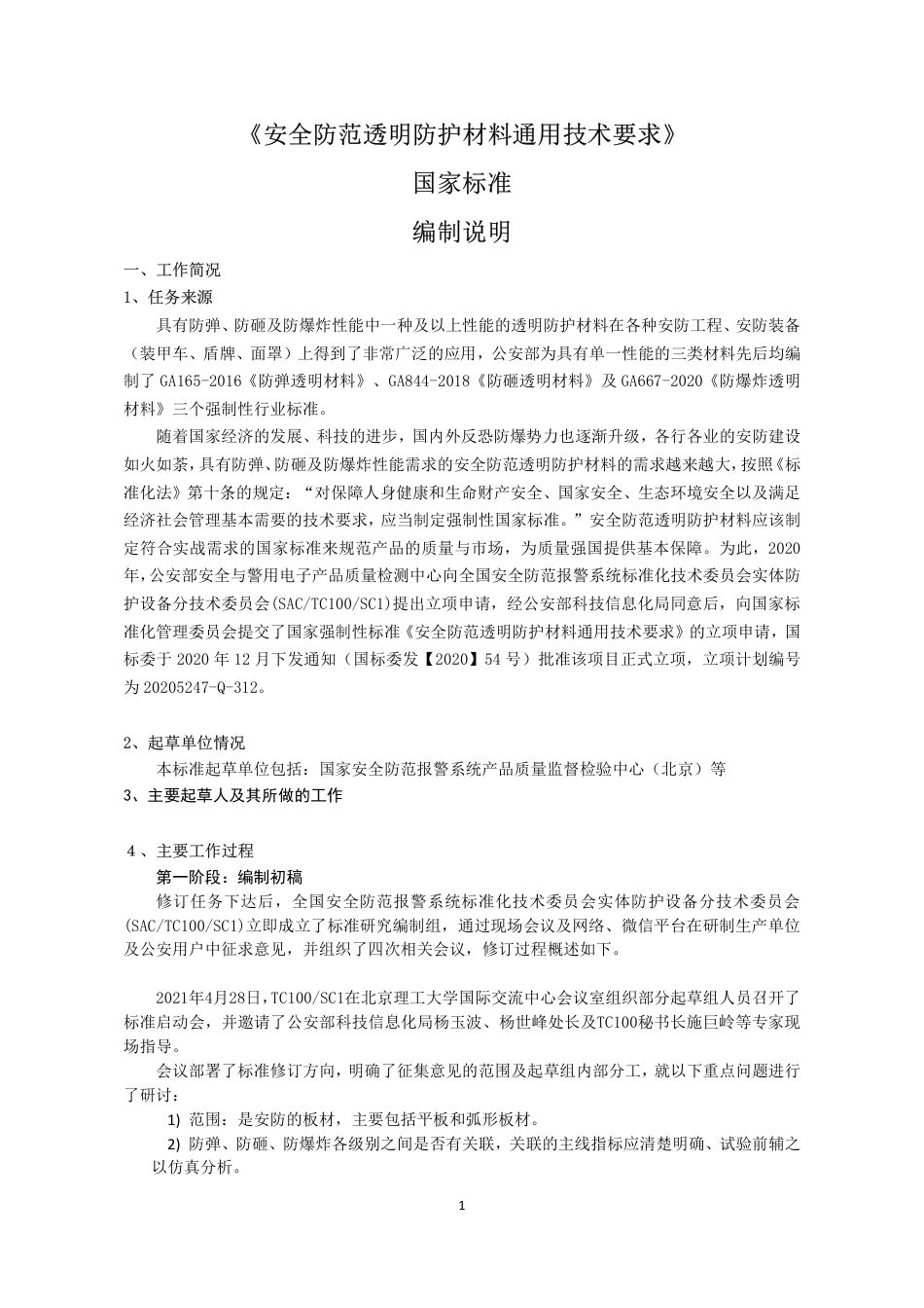 【GB国标】 20_DI_2020102442_安全防范透明防护材料通用技术要求_编制说明_第1页