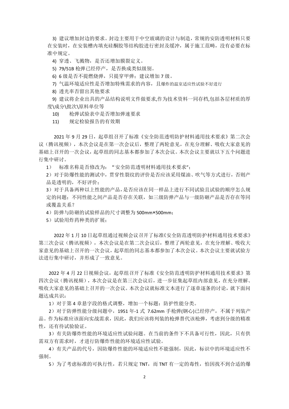 【GB国标】 20_DI_2020102442_安全防范透明防护材料通用技术要求_编制说明_第2页