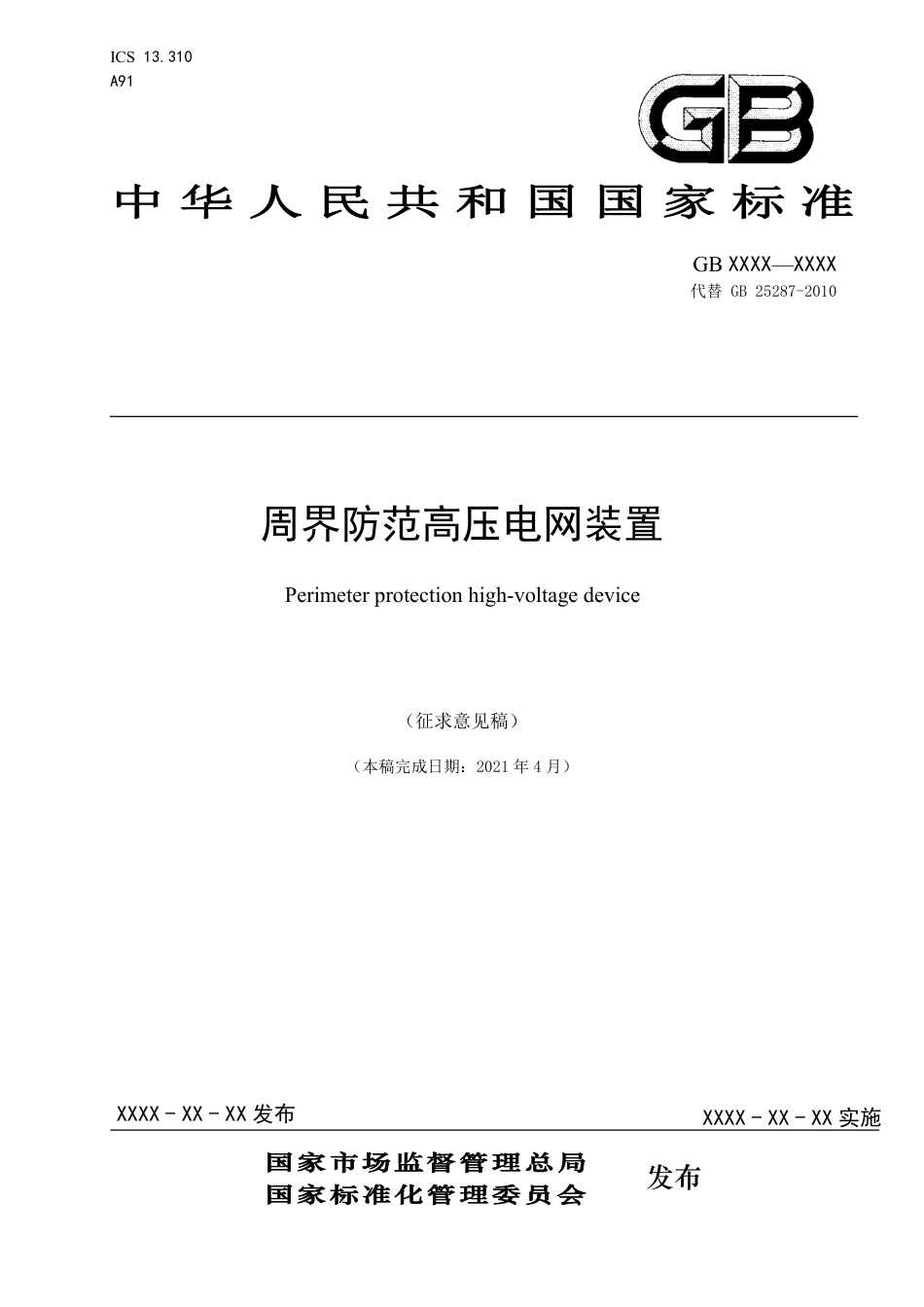【GB国标】 20_WD_2018105189_周界防范高压电网装置_征求意见稿_第1页