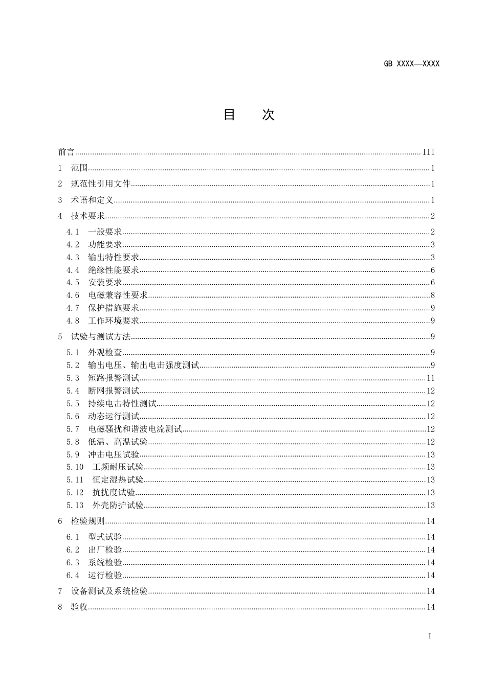 【GB国标】 20_WD_2018105189_周界防范高压电网装置_征求意见稿_第2页