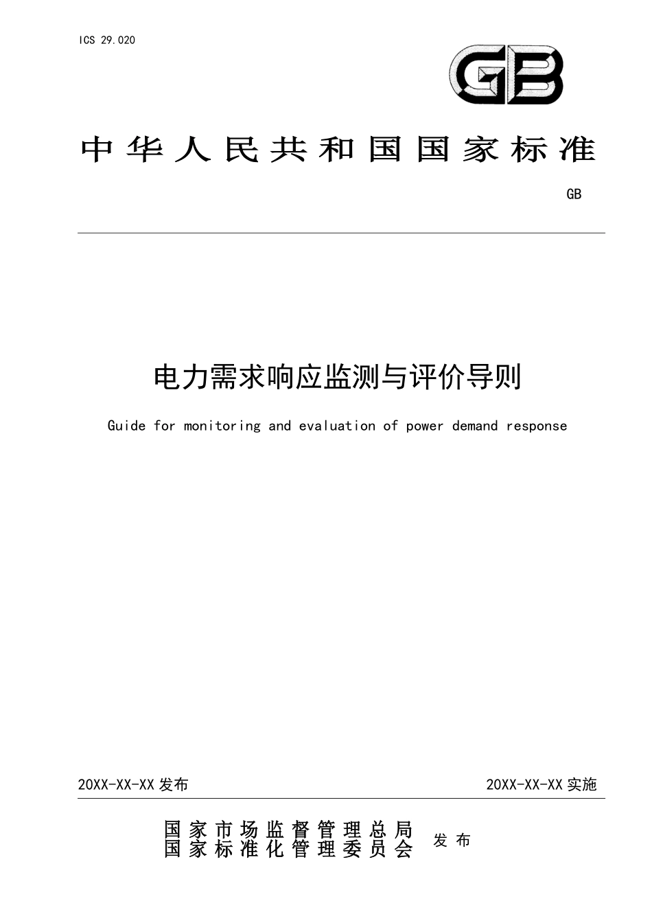 [GBT国标] 20_WD_2022000753_电力需求响应监测与评价导则 (1)_第1页