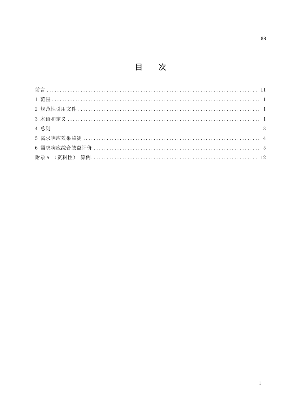 [GBT国标] 20_WD_2022000753_电力需求响应监测与评价导则 (1)_第3页