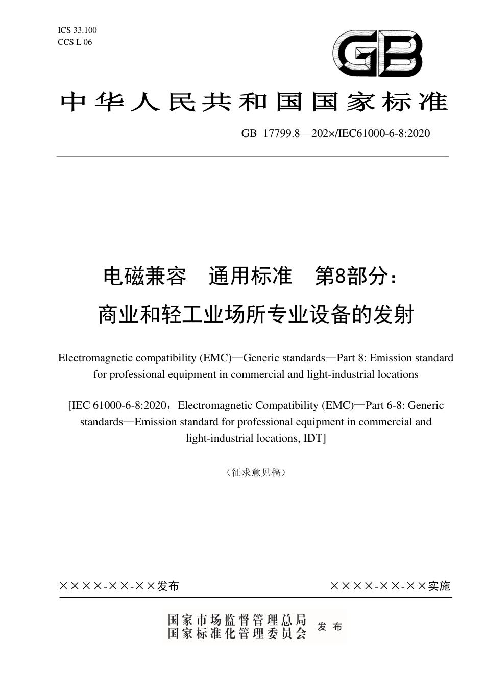 【GB国标】 20_WD_2021000581_电磁兼容  通用标准  第8部分：商用和_征求意见稿_第1页